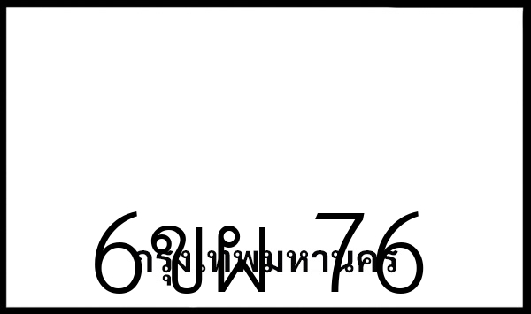 6ขผ 76